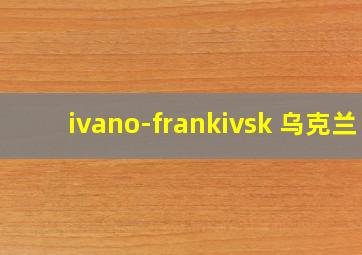 ivano-frankivsk 乌克兰